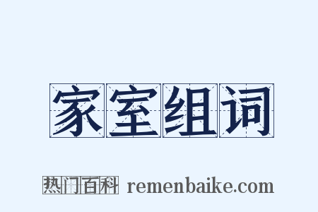 家室组词是什么意思的图片